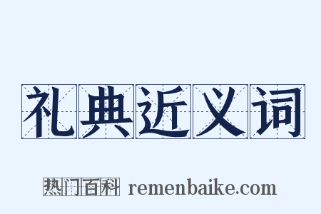 礼典近义词是什么意思的图片